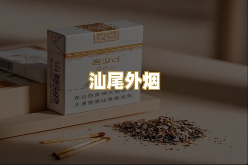 汕尾外烟