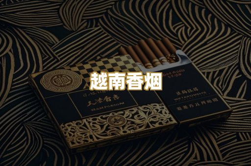 越南香烟